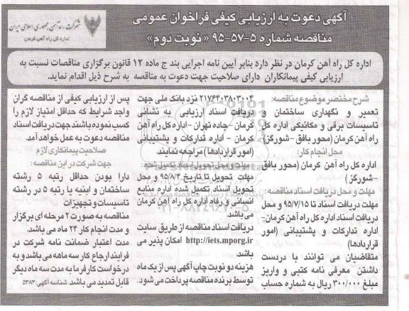 آگهی دعوت به ارزیابی کیفی فراخوان عمومی , مناقصه تعمیر و نگهداری ساختمان و تاسیسات نوبت دوم