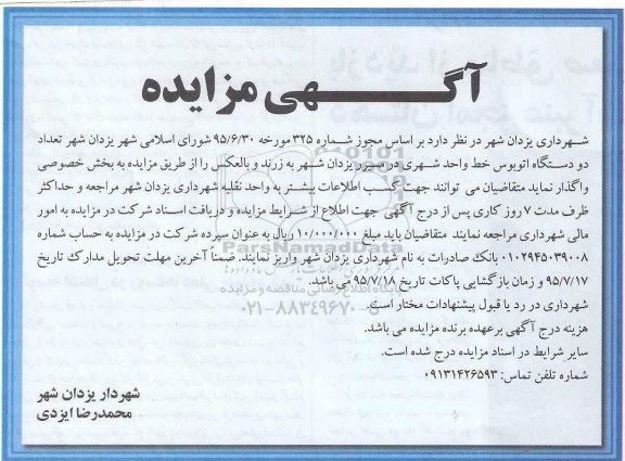 مزایده,مزایده فروش تعداد دو دستگاه اتوبوس خط واحد شهری 