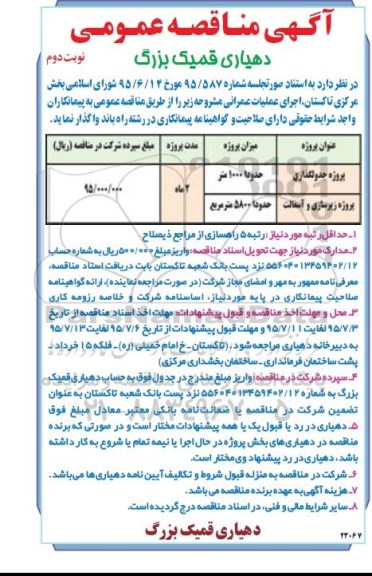 آگهی مناقصه عمومی, مناقصه اجرای عملیات عمرانی از قبیل پروژه جدولگذاری و ...نوبت دوم 