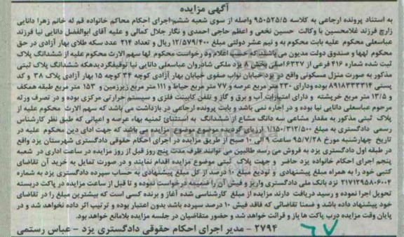 مزایده,مزایده منزل مسکونی با عرصه دویست و سی متر