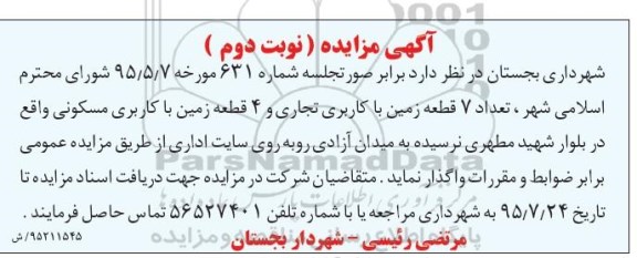مزایده,مزایده فروش تعداد 7 قطعه زمین تجاری و 4 قطعه مسکونی