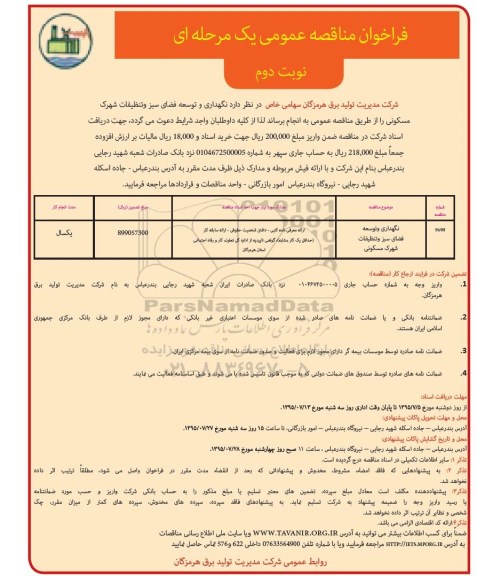 فراخوان مناقصه عمومی یک مرحله ای , فراخوان مناقصه نگهداری و توسعه فضای سبز و تنظیفات شهرک مسکونی نوبت دوم