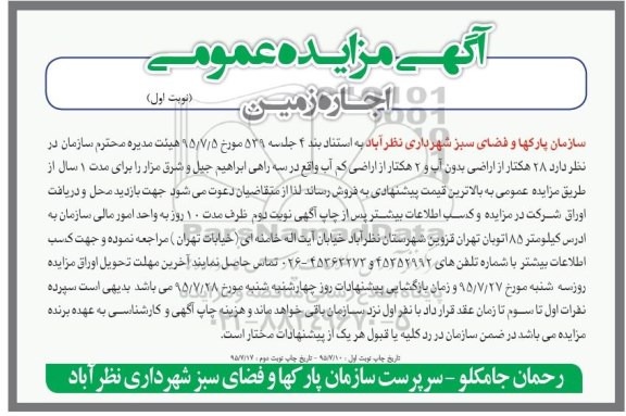 مزایده,مزایده فروش 28 هکتار از اراضی بدون اب و دو هکتار از اراضی کم آب 