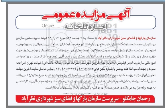 آگهی مزایده عمومی , مزایده اجاره گلخانه