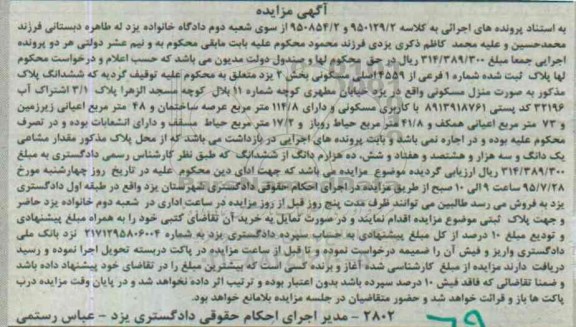 مزایده,مزایده منزل مسکونی به کلاسه 950854/2 و 950129/2 بخش دو