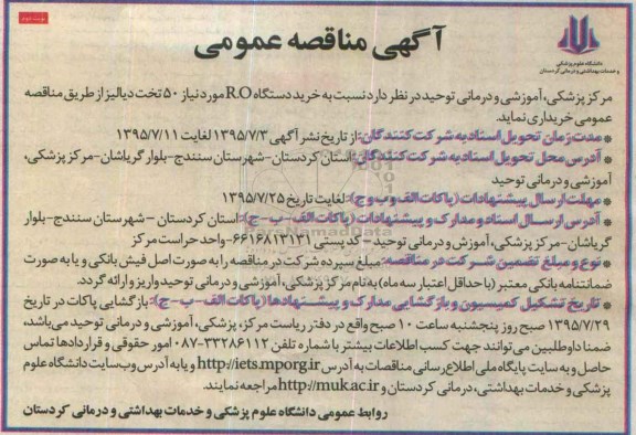 آگهی مناقصه عمومی,مناقصه خرید دستگاه R.O- نوبت دوم