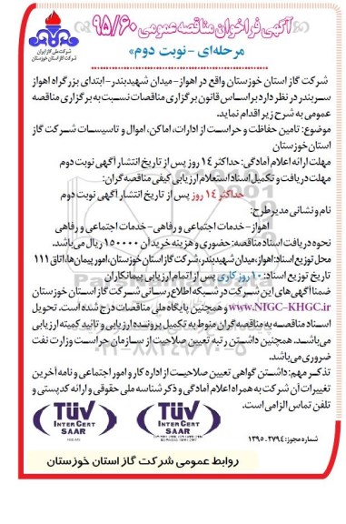 آگهی فراخوان مناقصه عمومی یک مرحله ای, فراخوان تامین حفاظت و حراست از ادارات ....- نوبت دوم 