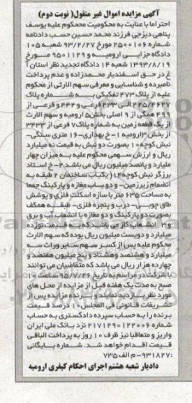 مزایده,مزایده زمین بخش 5 ارومیه نوبت دوم