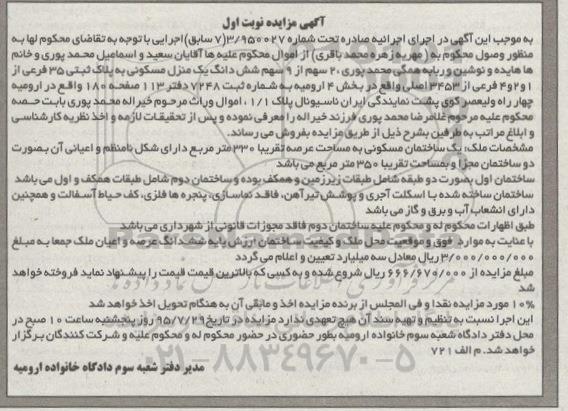 مزایده,مزایده ششدانگ منزل مسکونی بخش چهار ارومیه نوبت اول