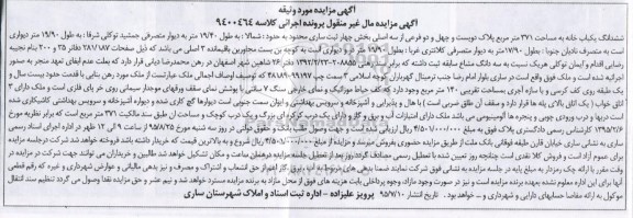 مزایده,مزایده ششدانگ یکباب خانه به مساحت سیصد و هفتاد و یک متر