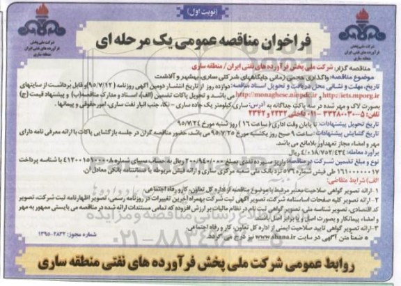 فراخوان مناقصه عمومی یک مرحله ای, فراخوان مناقصه واگذاری حجمی زمانی جایگاههای شرکتی 