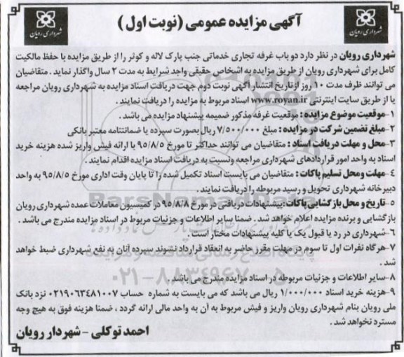 آگهی مزایده عمومی ,مزایده واگذاری دو باب غرفه تجاری خدماتی