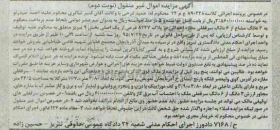 مزایده,مزایده سه دانگ مشاع از ششدانگ سرقفلی مغازه نوبت دوم