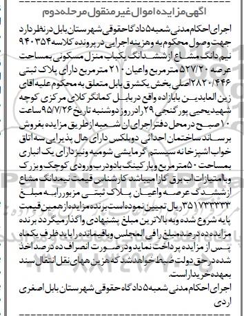 مزایده,مزایده نیم دانگ مشاع از ششدانگ منزل مسکونی مرحله دوم