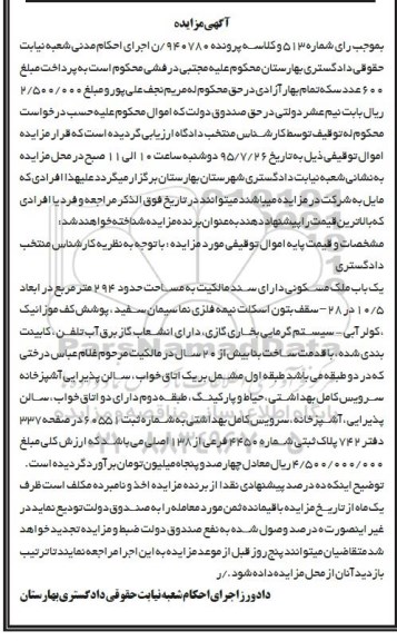 مزایده,مزایده یکباب ملک مسکونی مساحت 294متر