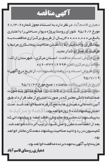 مناقصه,مناقصه واگذاری پروژه دیوار ساحلی