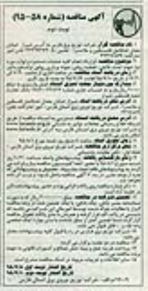 آگهی مناقصه , مناقصه قرارداد انجام کلیه عملیات دستمزد و لوازم مورد نیاز جهت تست عایقی ، تصفیه روغن ، نمونه برداری روغن ... - نوبت دوم 