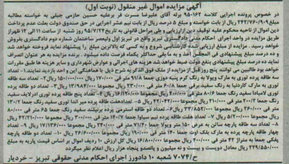 آگهی مزایده اموال منقول,مزایده تعداد سه طاقه پرده توری....