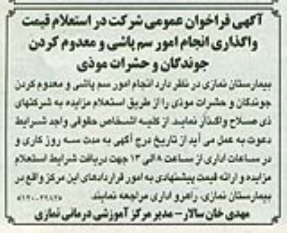 استعلام قیمت واگذاری انجام امور سم پاشی و معدوم کردن جوندگان و حشرات موذی 