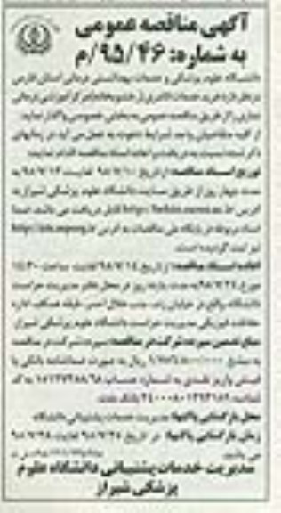 آگهی مناقصه عمومی ، مناقصه خرید خدمات لاندری (رخشویخانه) 