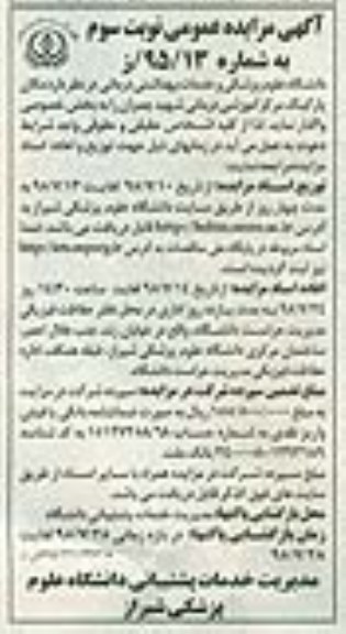 آگهی مزایده عمومی , مزایده مکان پارکینگ مرکز آموزشی درمانی شهید چمران نوبت سوم