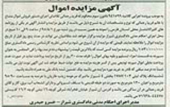 مزایده,مزایده ششدانگ پلاک ثبتی بخش 4 شیراز 