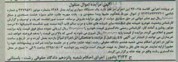 مزایده,مزایده  یک دستگاه سواری پراید مدل 1389