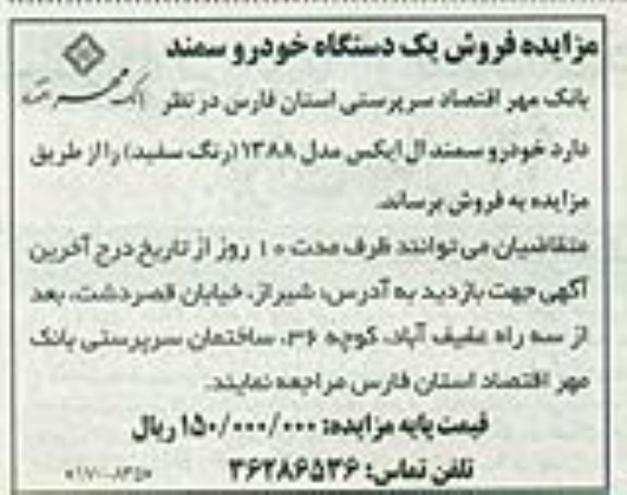 مزایده فروش یک دستگاه خودرو سمند