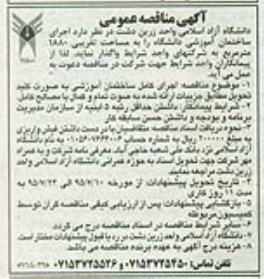 آگهی مناقصه عمومی, مناقصه اجرای ساختمان اموزشی دانشگاه 