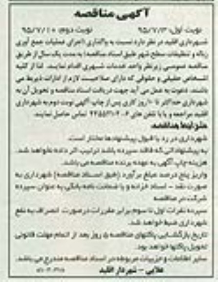 آگهی مناقصه , مناقصه واگذاری اجرای عملیات جمع آوری زباله و تنظیفات - نوبت دوم 