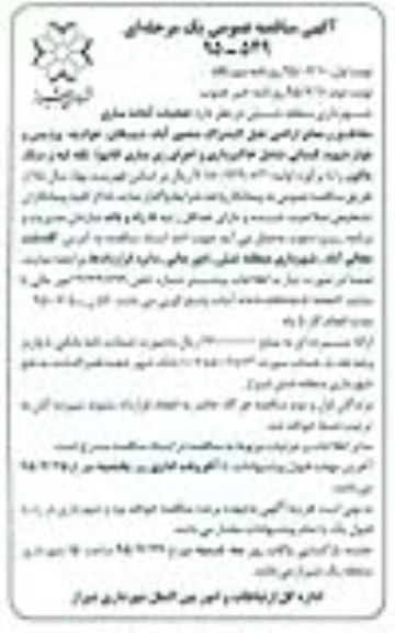 آگهی مناقصه عمومی یک مرحله ای,مناقصه  عملیات آماده سازی مقاطع و معابر اراضی