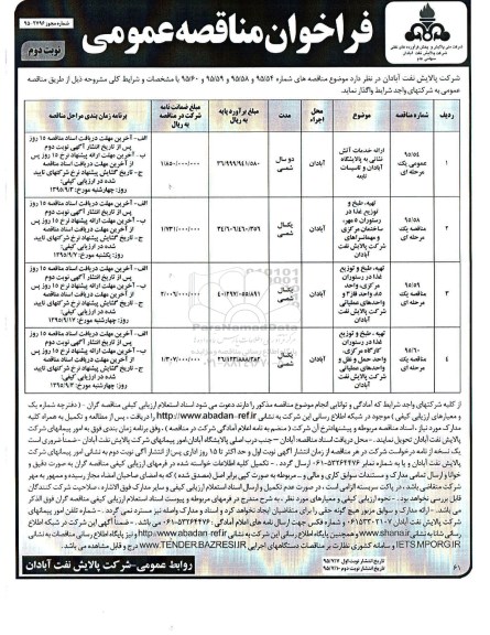 فراخوان مناقصه  , فراخوان مناقصه ارایه خدمات آتش نشانی به پالایشگاه آبادان و تاسیسات تابعه  ....- نوبت دوم 