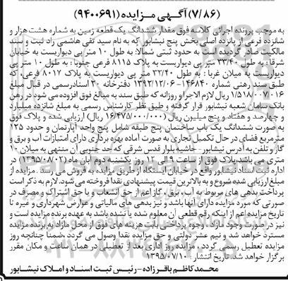 مزایده,مزایده مقدار ششدانگ زمین بخش 5 نیشابور 