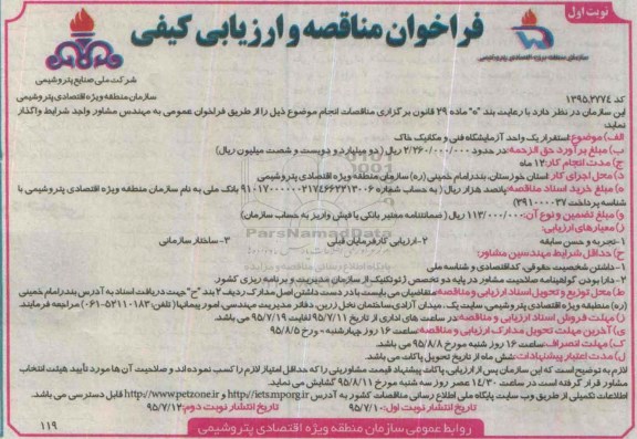 فراخوان مناقصه و ارزیابی کیفی, مناقصه استقرار یک واحد آزمایشگاه فنی و مکانیک خاک
