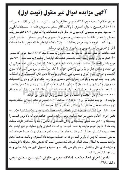 مزایده,مزایده ششدانگ پلاک ثبتی بخش یک سمنان نوبت اول