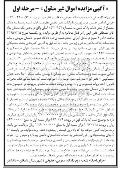 مزایده,مزایده سه دانگ مشاع از ششدانگ پلاک ثبتی مرحله اول