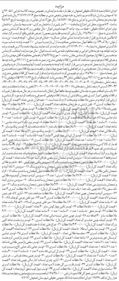 آگهی مزایده , مزایده فروش اموال شامل جعبه قرآن چرمی ، تلفن تزئینی در طرحهای مختلف...