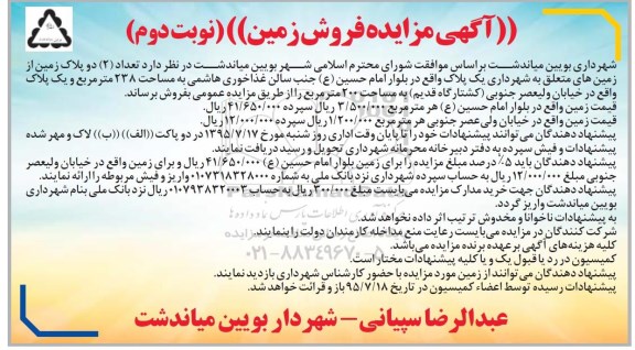 مزایده,مزایده فروش تعداد دو پلاک زمین از زمین های متعلق به شهرداری نوبت دوم 