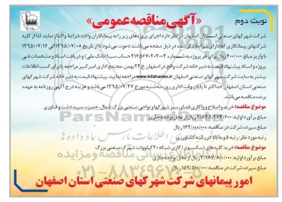 آگهی مناقصه عمومی,مناقصه خرید و اصلاح و واکاری فضای سبز و ...نوبت دوم 