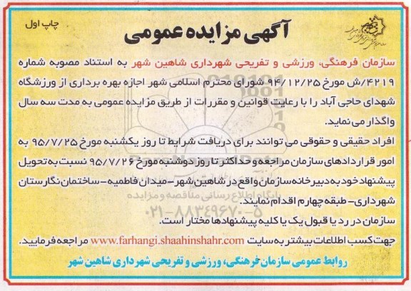 آگهی مزایده عمومی,مزایده اجاز بهره برداری از  ورزشگاه شهدای حاجی آباد 