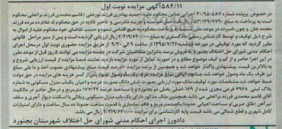 مزایده,مزایده ملک بصورت ششدانگ منزل مسکونی نوبت اول