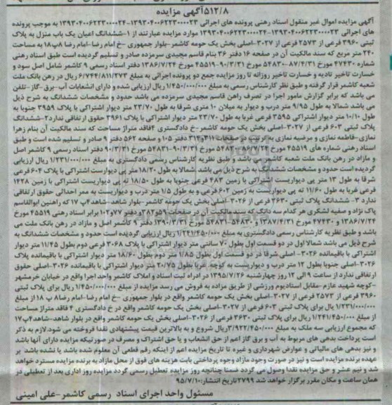 مزایده,مزایده ششدانگ اعیان یکباب منزل بخش یک حومه کاشمر