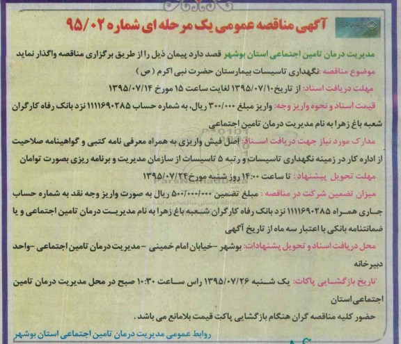 آگهی مناقصه عمومی یک مرحله ای , مناقصه نگهداری تاسیسات بیمارستان حضرت نبی اکرم ص