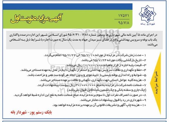 آگهی مزایده,مزایده واگذاری یک باب بوفه و سرویس بهداشتی 95.7.10 نوبت اول 