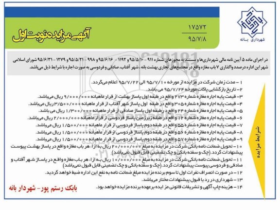 مزایده , مزایده واگذاری 7 باب مغازه 