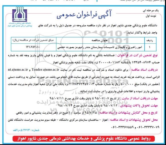 آگهی فراخوان عمومی یک مرحله ای , فراخوان مناقصه امور راهبری و نگهداری تاسیسات بیمارستان ...