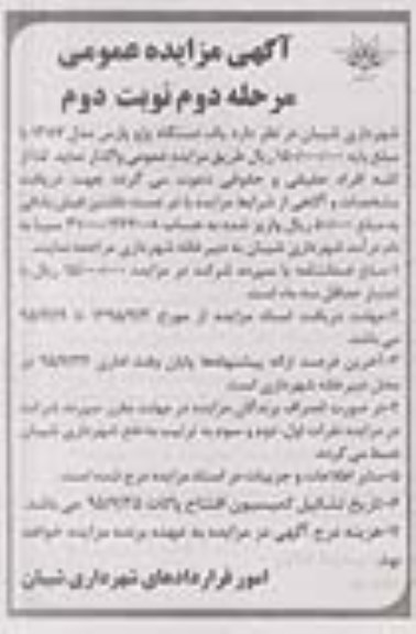 آگهی مزایده عمومی , مزایده واگذاری یکدستگاه پژو پارس مدل 1387 - مرحله دوم نوبت دوم