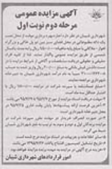 آگهی مزایده عمومی, مزایده اجازه بهره برداری موقت از محل نصب یک دکه مطبوعاتی- مرحله دوم نوبت اول