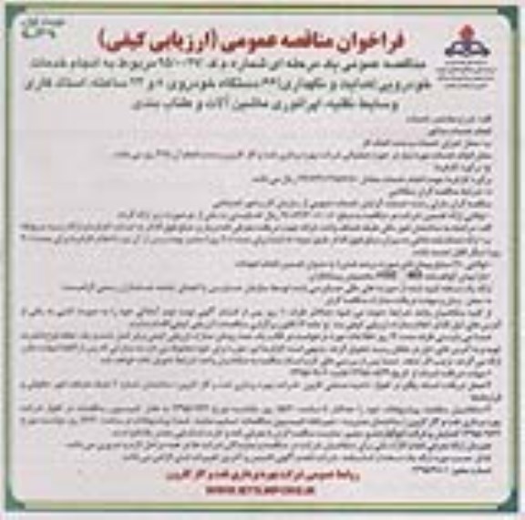 فراخوان مناقصه عمومی, مناقصه  انجام خدمات خودرویی