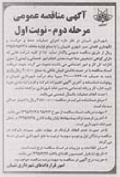 مناقصه عمومی , مناقصه اجرای عملیات حفظ و حراست و نگهداری فضای سبز - مرحله دوم نوبت اول